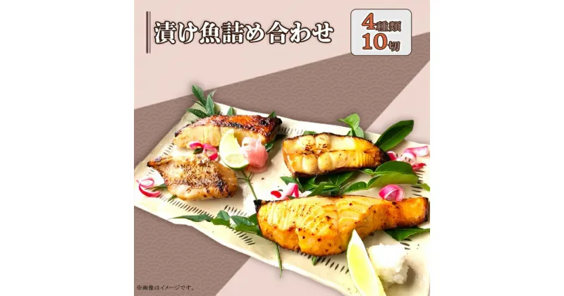 【ふるさと納税】魚 詰め合わせ 食べ比べ 個包装 H7-60A【個包装】高級漬け魚お楽しみ10切詰合せセット