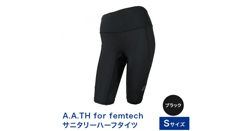 【ふるさと納税】I4-57AA【サイズ：S】A.A.TH for femtech/サニタリーハーフタイツ（品番：AAP85F52）