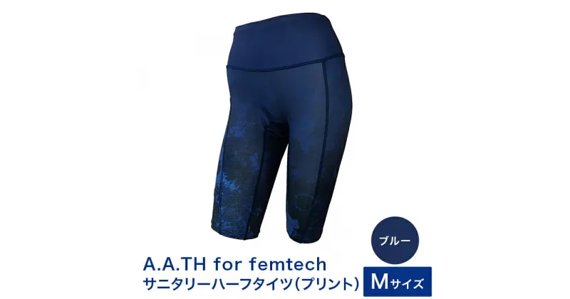 【ふるさと納税】I4-58JA【カラー：ブルー サイズ：M】A.A.TH for femtech/サニタリーハーフタイツ（プリント）（品番：AAP85FP2）