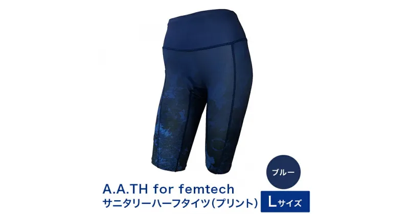 【ふるさと納税】I4-58KA【カラー：ブルー サイズ：L】A.A.TH for femtech/サニタリーハーフタイツ（プリント）（品番：AAP85FP2）