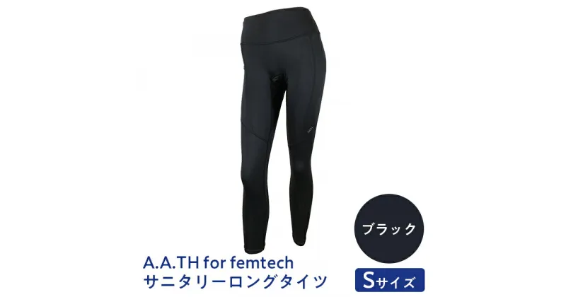 【ふるさと納税】I4-55AA【サイズ：S】A.A.TH for femtech/サニタリーロングタイツ（品番：AAP85F50）