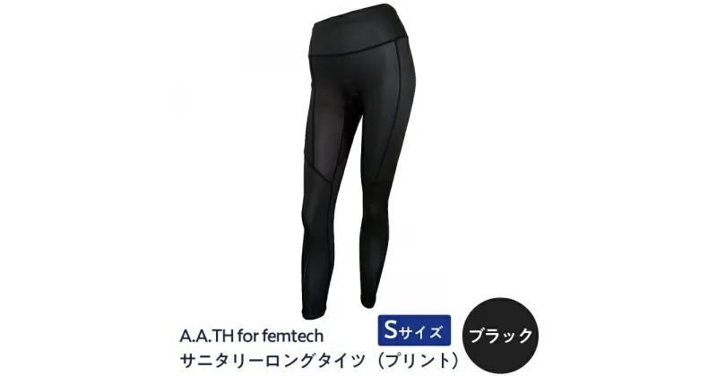 【ふるさと納税】I4-56AA【カラー：ブラック サイズ：S】A.A.TH for femtech/サニタリーロングタイツ（プリント）（品番：AAP85FP1）