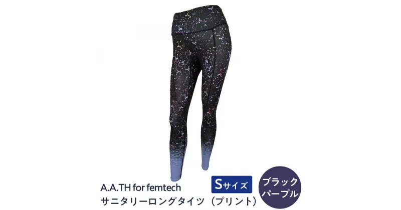 【ふるさと納税】I4-56EA【カラー：ブラックパープル サイズ：S】A.A.TH for femtech/サニタリーロングタイツ（プリント）（品番：AAP85FP1）