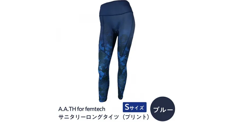 【ふるさと納税】I4-56IA【カラー：ブルー サイズ：S】A.A.TH for femtech/サニタリーロングタイツ（プリント）（品番：AAP85FP1）