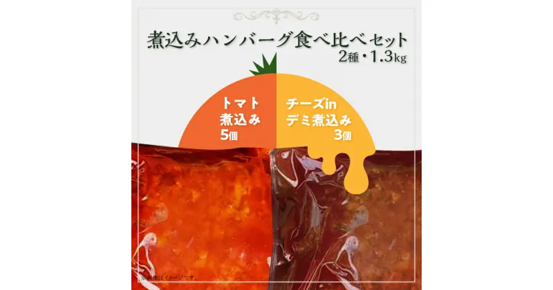 【ふるさと納税】76-A5A湯せんで簡単！煮込みハンバーグ食べ比べ（チーズ・トマト）セット 2種1.3kg以上（8個）