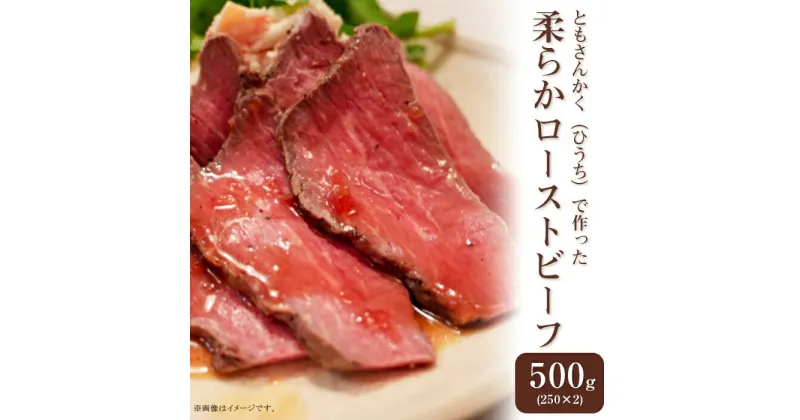 【ふるさと納税】牛肉 ローストビーフ ブロック 76-A6A希少部位ともさんかく（ひうち）で作った柔らかローストビーフ500g（250g×2P）