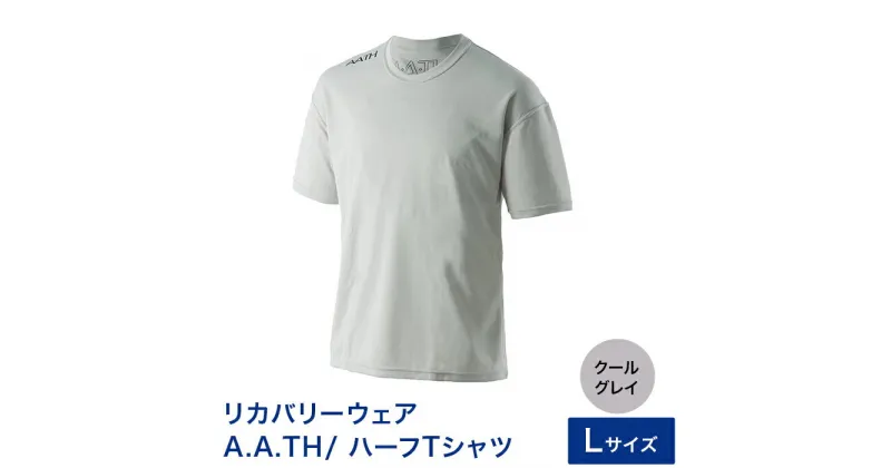 【ふるさと納税】I4-04C【カラー：クールグレイ サイズ：L】リカバリーウェア A.A.TH/ ハーフTシャツ（品番：AAJ99301）