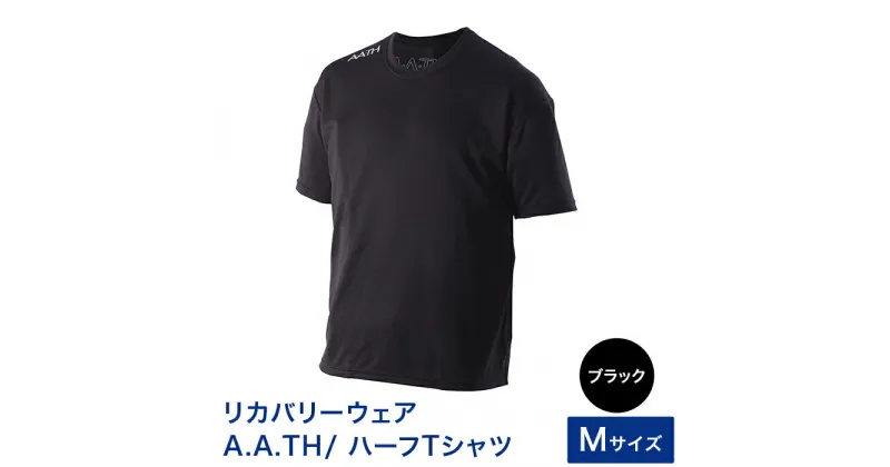 【ふるさと納税】I4-04F【カラー：ブラック サイズ：M】リカバリーウェア A.A.TH/ ハーフTシャツ（品番：AAJ99301）