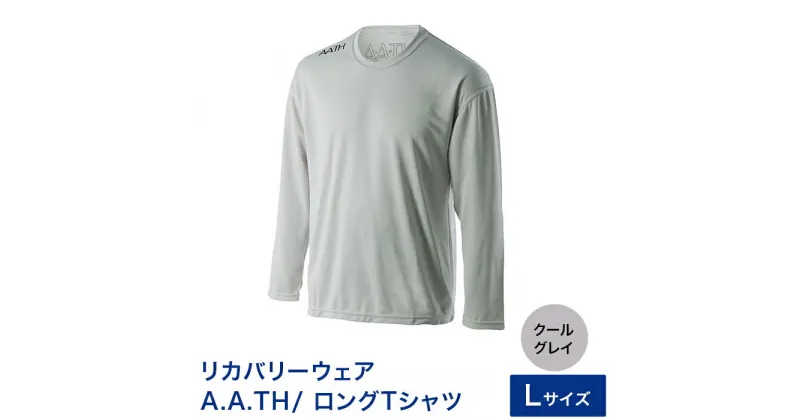 【ふるさと納税】I4-05D【カラー：クールグレイ サイズ：L】リカバリーウェア A.A.TH/ ロングTシャツ（品番：AAJ99302）