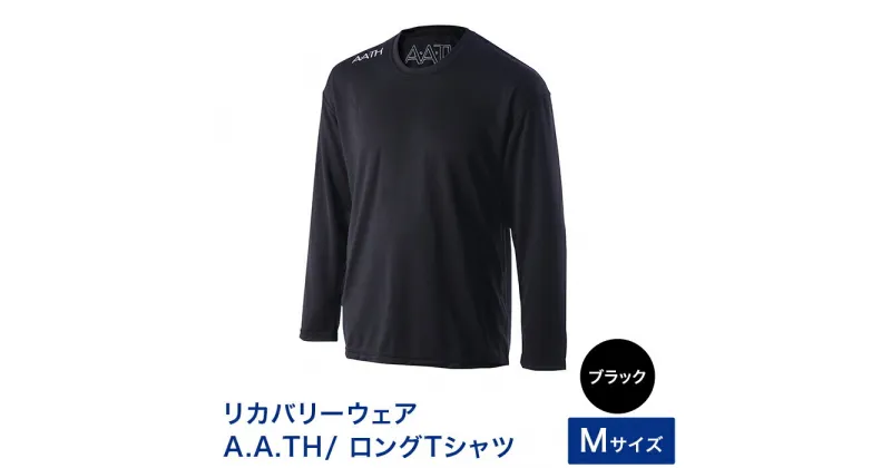 【ふるさと納税】I4-05H【カラー：ブラック サイズ：M】リカバリーウェア A.A.TH/ ロングTシャツ（品番：AAJ99302）