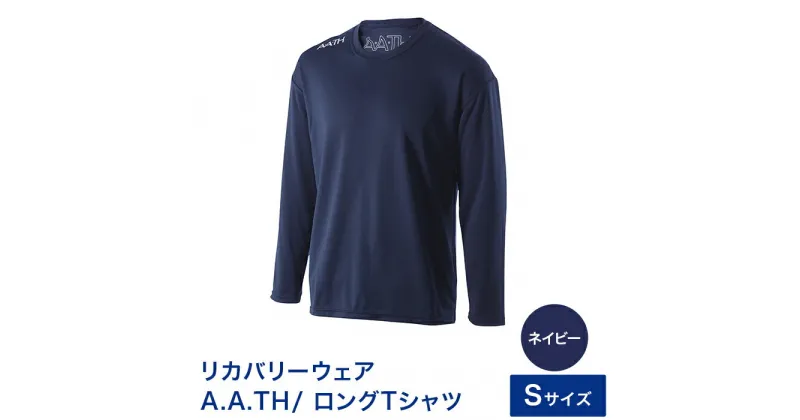 【ふるさと納税】I4-05L【カラー：ネイビー サイズ：S】リカバリーウェア A.A.TH/ ロングTシャツ（品番：AAJ99302）