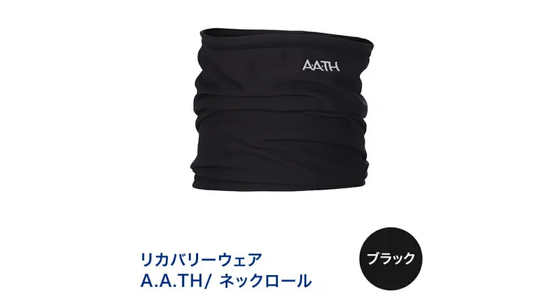 【ふるさと納税】I4-14B【カラー：ブラック】リカバリーウェア A.A.TH/ ネックロール（品番：AAA99605）