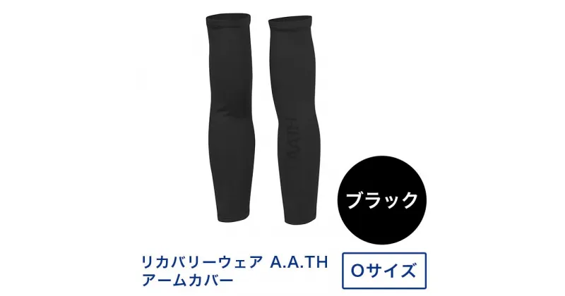 【ふるさと納税】I4-33E【カラー：ブラック サイズ：O】リカバリーウェア A.A.TH/ アームカバー（品番：AAA99521）