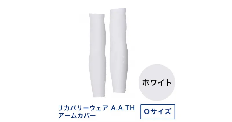 【ふるさと納税】I4-33I【カラー：ホワイト サイズ：O】リカバリーウェア A.A.TH/ アームカバー（品番：AAA99521）