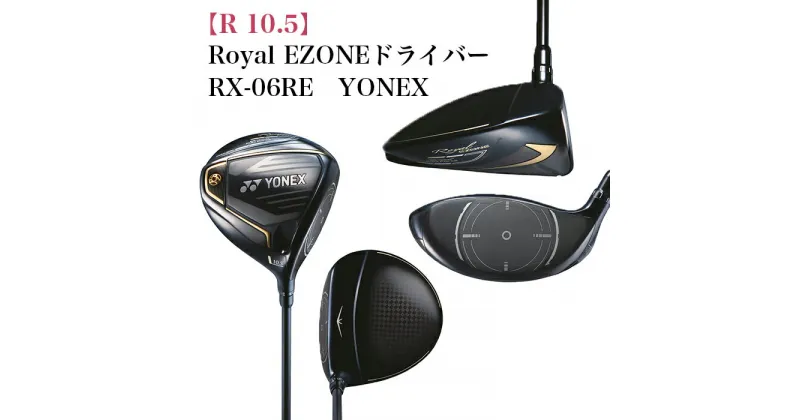 【ふるさと納税】97-17A【R 10.5】Royal EZONEドライバー　RX-06RE　YONEX