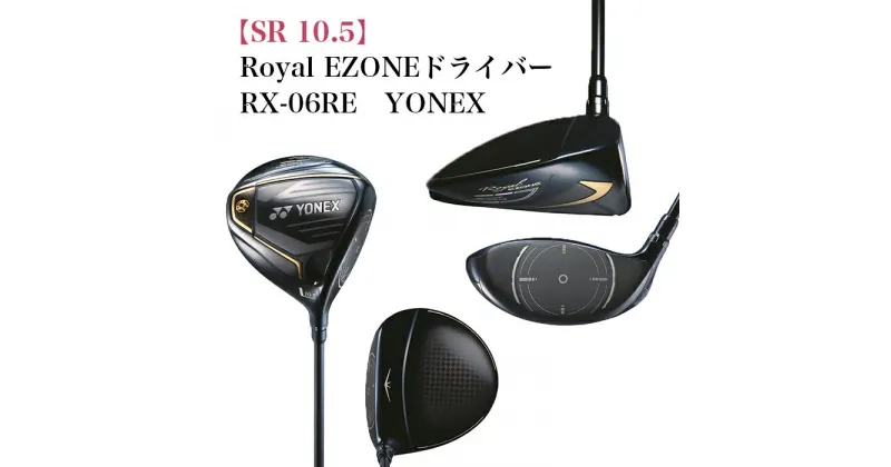 【ふるさと納税】97-18A【SR 10.5】Royal EZONEドライバー　RX-06RE　YONEX