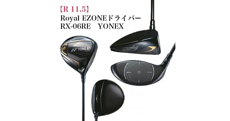 【ふるさと納税】97-19A【R 11.5】Royal EZONEドライバー　RX-06RE　YONEX