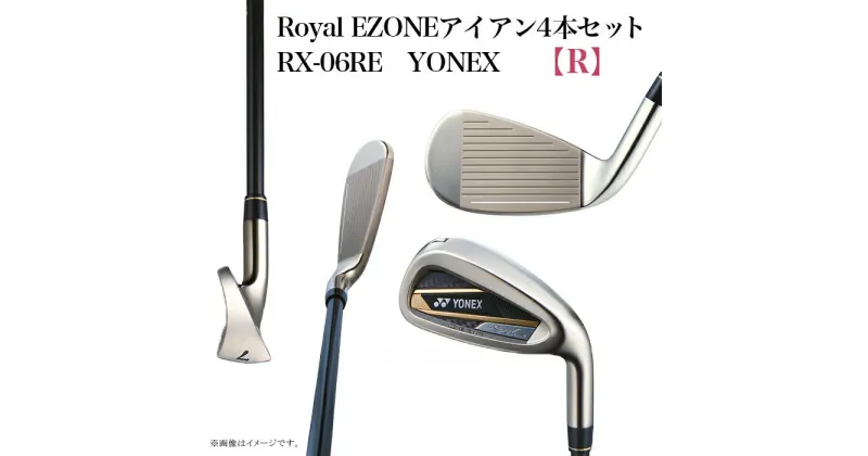 【ふるさと納税】97-20A【R】RoyalEZONEアイアン4本セット　RX-06RE　YONEX