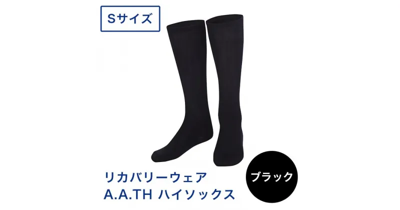 【ふるさと納税】I4-21A【カラー：ブラック サイズ：S】リカバリーウェア A.A.TH/ ハイソックス（品番：AAA90921）