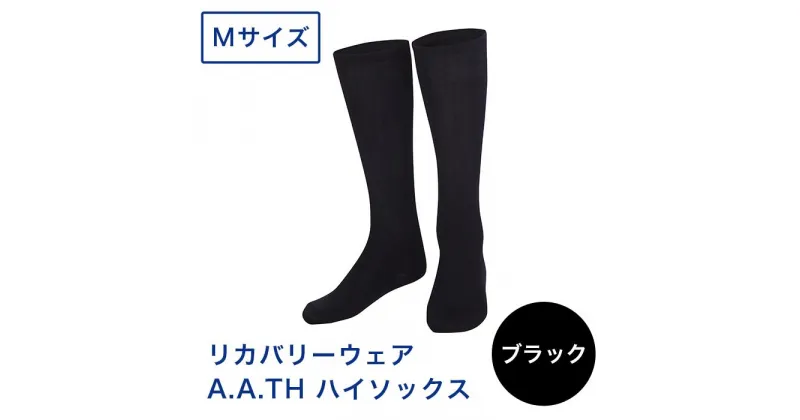 【ふるさと納税】I4-21B【カラー：ブラック サイズ：M】リカバリーウェア A.A.TH/ ハイソックス（品番：AAA90921）