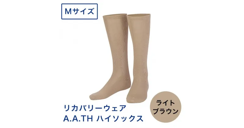 【ふるさと納税】I4-21D【カラー：ライトブラウン サイズ：M】リカバリーウェア A.A.TH/ ハイソックス（品番：AAA90921）