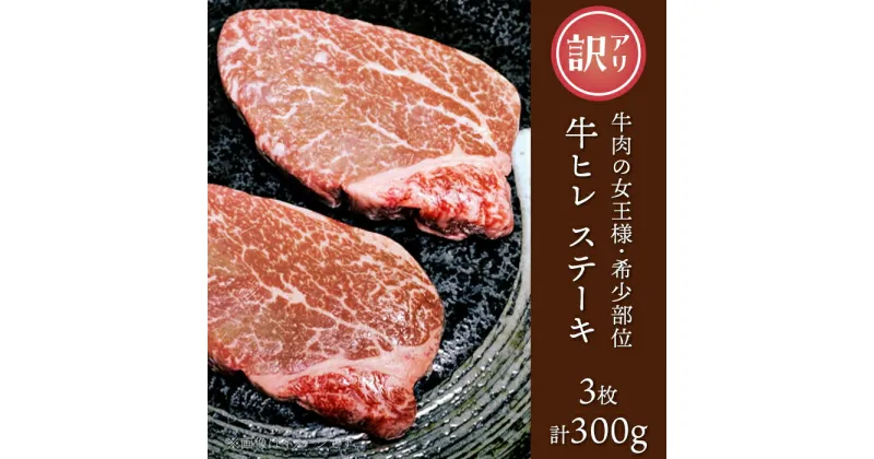 【ふるさと納税】訳あり 牛肉 ステーキ ヒレ 赤身 76-A3【訳あり】牛肉の女王様！希少部位！牛ヒレステーキ3枚（計300g）