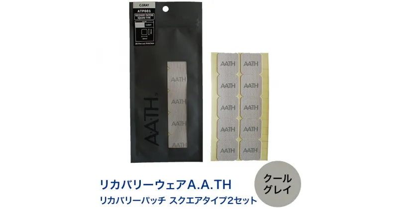 【ふるさと納税】I4-62A【カラー：クールグレイ】リカバリーウェアA.A.TH/リカバリーパッチ スクエアタイプ2セット（品番：ATP001）