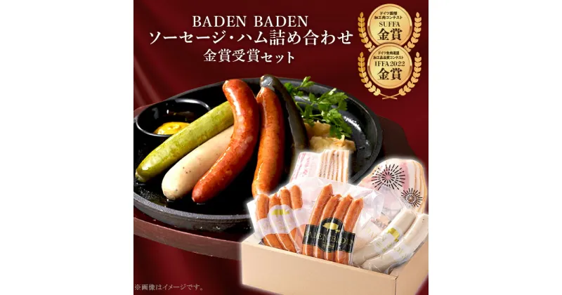 【ふるさと納税】37-14BADEN　BADEN　ソーセージ・ハム金賞受賞セット