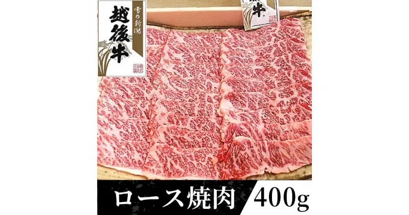 【ふるさと納税】63-37A新潟県産 越後牛ロース焼肉200g×2パック