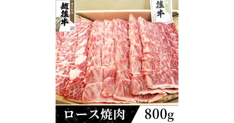 【ふるさと納税】63-40A新潟県産 越後牛ロース焼肉200g×4パック