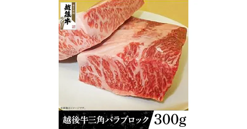 【ふるさと納税】63-43A新潟県産 越後牛三角バラブロック300g