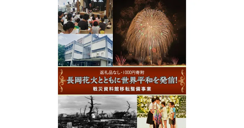 【ふるさと納税】長岡花火とともに世界平和を発信！戦災資料館移転整備事業（返礼品なし）1000円寄附のみ申込みの方