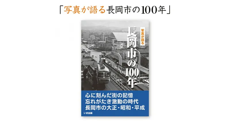 【ふるさと納税】M9-01写真が語る　長岡市の100年