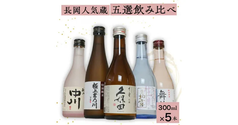 【ふるさと納税】日本酒 飲み比べ 久保田 新潟 C1-B6長岡人気蔵五選飲み比べ（久保田・吉乃川・舞鶴・中川・柏露）300ml×5本