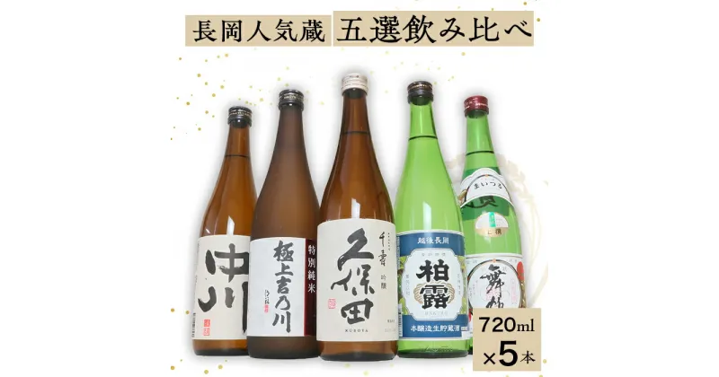 【ふるさと納税】日本酒 飲み比べ 久保田 新潟 C1-B7長岡人気蔵五選飲み比べ（久保田・吉乃川・舞鶴・中川・柏露）720ml×5本