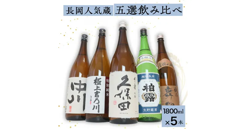 【ふるさと納税】日本酒 飲み比べ 久保田 新潟 1.8L C1-B8長岡人気蔵五選飲み比べ（久保田・吉乃川・舞鶴・中川・柏露）1800ml×5本