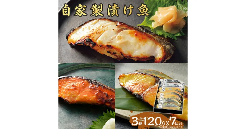 【ふるさと納税】D7-08自家製漬け魚3種（120g×7切れ）