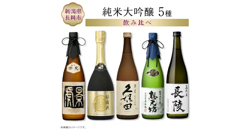 【ふるさと納税】H4-56長岡市の純米大吟醸 5蔵飲み比べセット（久保田萬寿/吉乃川/越乃景虎/想天坊/長陵） 720ml×5本