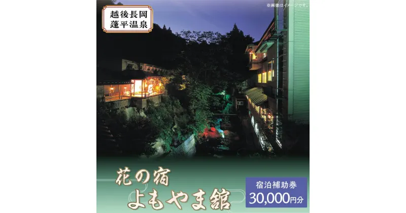 【ふるさと納税】A7-04花の宿よもやま舘 宿泊補助券30000円（10000円×3枚）