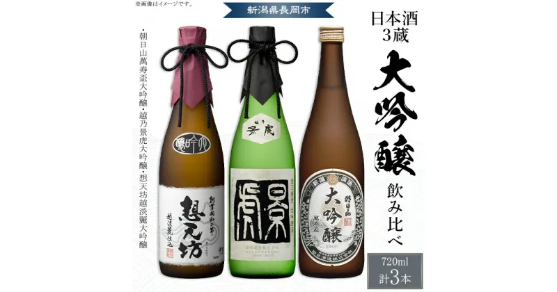 【ふるさと納税】H4-57長岡市日本酒3蔵飲み比べ 大吟醸 720ml×3本