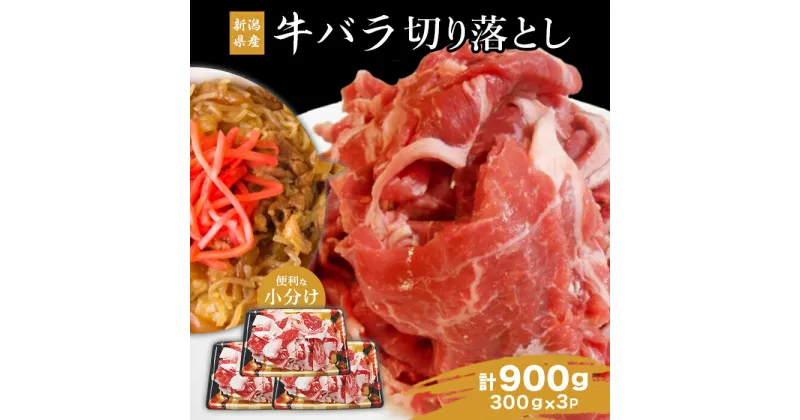 【ふるさと納税】76-A7新潟県産牛（長岡産）バラ切り落とし 300g×3P（計900g）