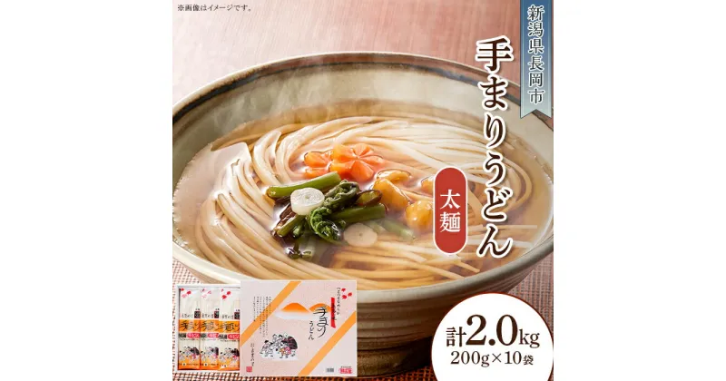 【ふるさと納税】80-04手まりうどん 太麺　200g×10把