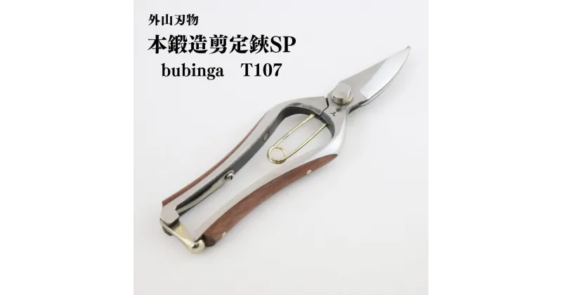 【ふるさと納税】本鍛造 本鍛造剪定鋏SP bubinga T107 外山刃物 宗家秀久 燕三条製 園芸 ガーデニング 鋏 はさみ【042P024】