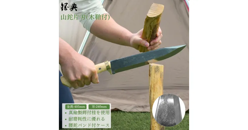 【ふるさと納税】山鉈片刃（木鞘付） 鉈 山歩き 右利き用 キャンプ用品 アウトドア用品 登山用品 [五十嵐刃物工業] 【055P004】