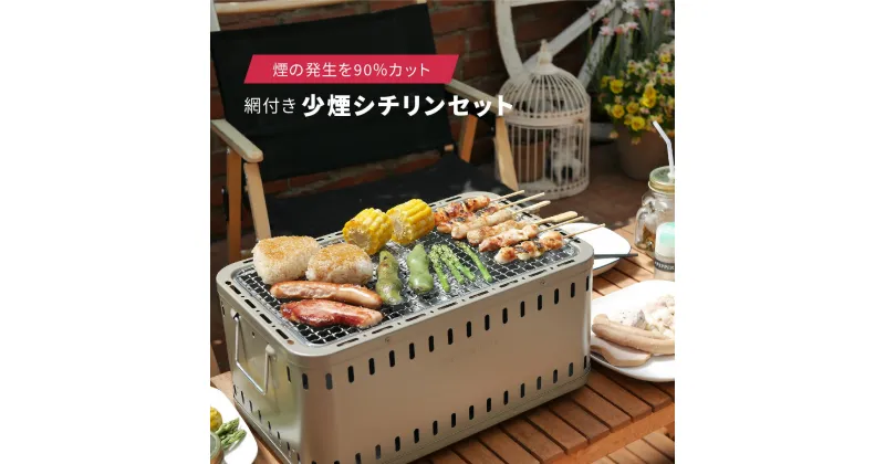 【ふるさと納税】少煙シチリンセット（七輪セット）網付き アウトドア用品 バーベキュー BBQ キャンプ用品 燕三条製 [グリーンライフ]【020P090】