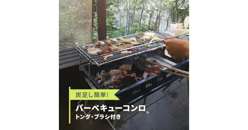 【ふるさと納税】炭足し簡単 バーベキューコンロ トング・ブラシつき [グリーンライフ] キャンプ用品 アウトドア用品 BBQコンロ【020P089】