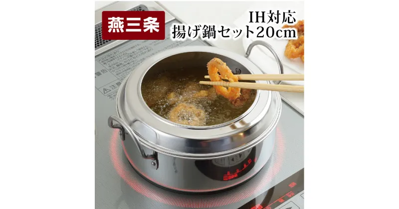 【ふるさと納税】IH対応 揚げ鍋セット（天ぷら鍋セット） 20cm キッチン用品 調理器具 揚げ物【015P057】