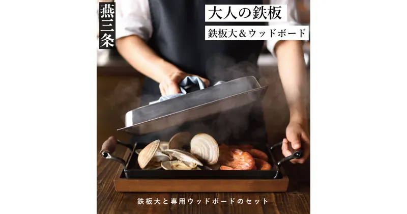 【ふるさと納税】[大人の鉄板] 4.5mmの厚みが素材の旨みを引き出す 鉄板大（蓋付き）&ウッドボードセット【055P011】