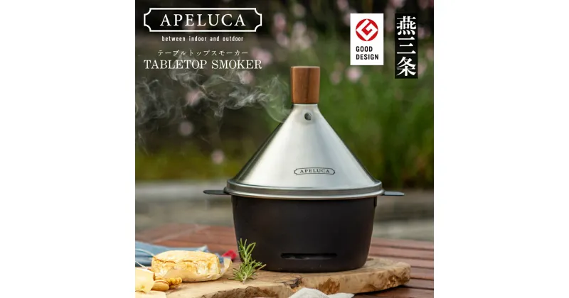 【ふるさと納税】[APELUCA] 卓上燻製器 TABLETOP SMOKER テーブルトップスモーカー 燻製料理 おしゃれ コンパクト 家庭用 鍋型 ステンレス製 IH不可 バーベキュー キャンプ用品 アウトドア用品 オークス 燕三条製【026P001】