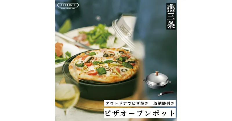 【ふるさと納税】[APELUCA] アウトドアに ピザオーブンポット PIZZA OVEN POT【030P005】